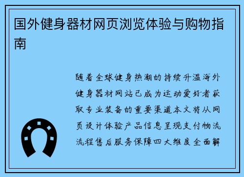 国外健身器材网页浏览体验与购物指南