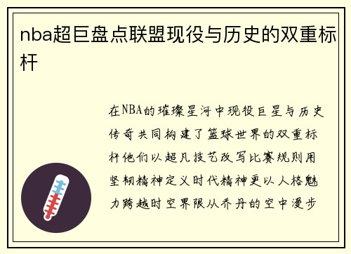 nba超巨盘点联盟现役与历史的双重标杆