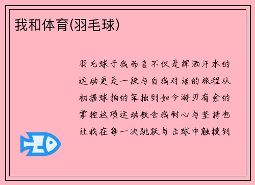 我和体育(羽毛球)