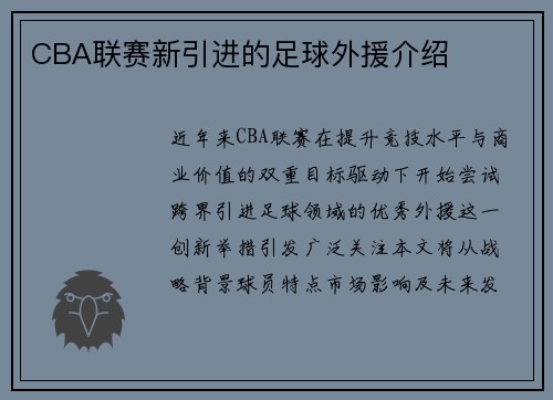 CBA联赛新引进的足球外援介绍