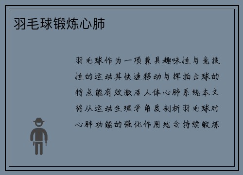 羽毛球锻炼心肺