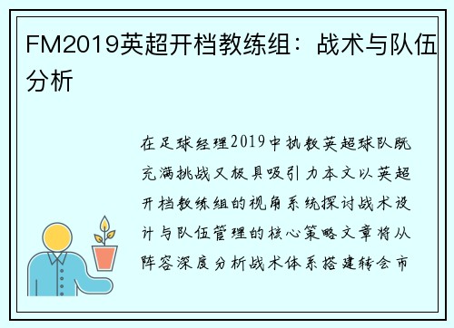 FM2019英超开档教练组：战术与队伍分析