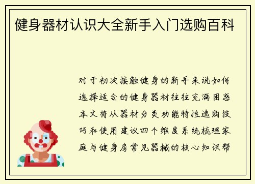 健身器材认识大全新手入门选购百科