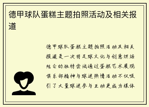 德甲球队蛋糕主题拍照活动及相关报道