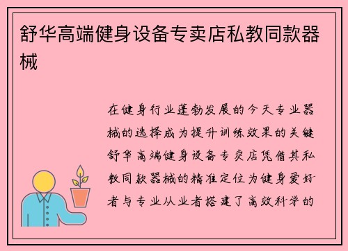 舒华高端健身设备专卖店私教同款器械