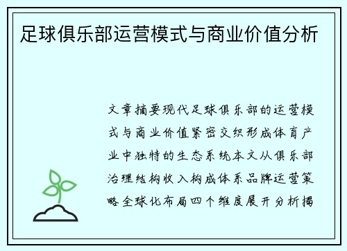 足球俱乐部运营模式与商业价值分析