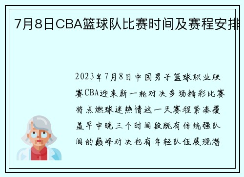 7月8日CBA篮球队比赛时间及赛程安排