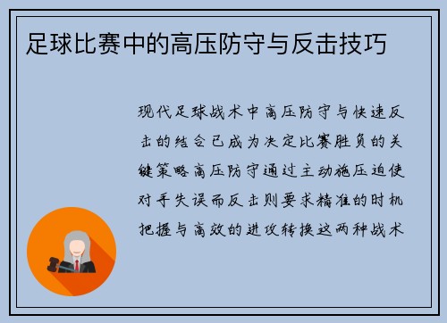 足球比赛中的高压防守与反击技巧