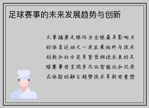足球赛事的未来发展趋势与创新