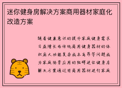 迷你健身房解决方案商用器材家庭化改造方案