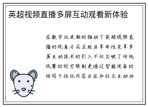 英超视频直播多屏互动观看新体验