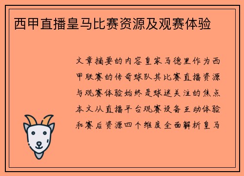 西甲直播皇马比赛资源及观赛体验