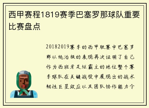 西甲赛程1819赛季巴塞罗那球队重要比赛盘点