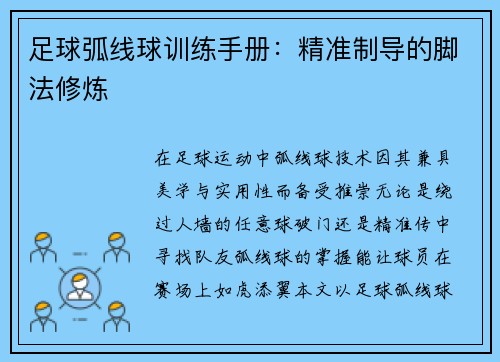足球弧线球训练手册:精准制导的脚法修炼