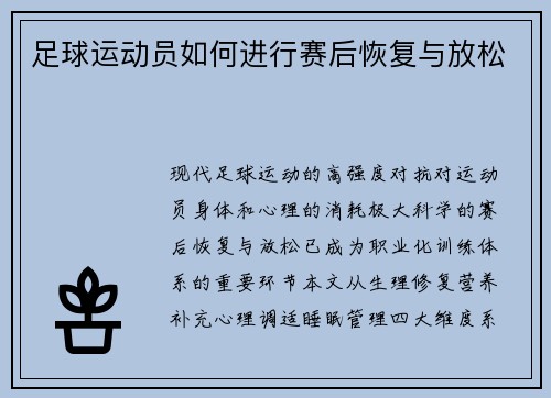 足球运动员如何进行赛后恢复与放松