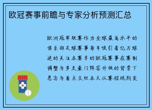 欧冠赛事前瞻与专家分析预测汇总