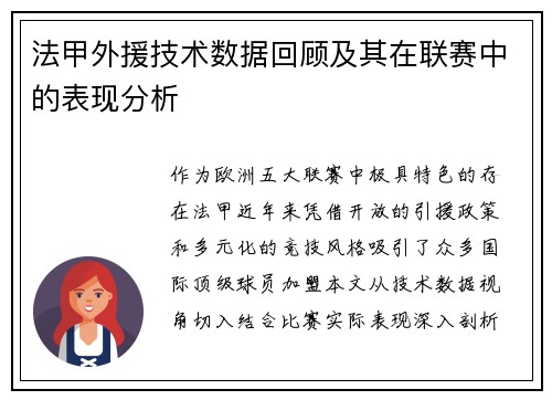 法甲外援技术数据回顾及其在联赛中的表现分析