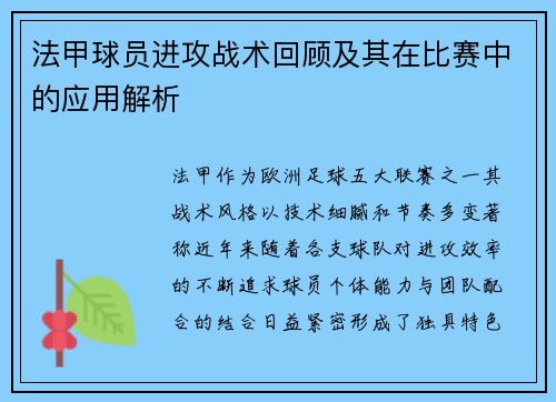 法甲球员进攻战术回顾及其在比赛中的应用解析