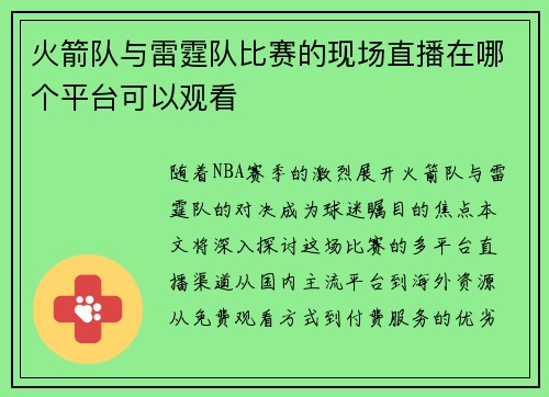 火箭队与雷霆队比赛的现场直播在哪个平台可以观看