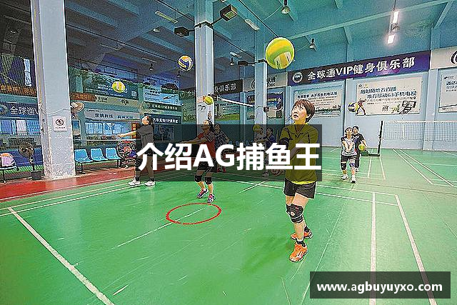 介绍AG捕鱼王