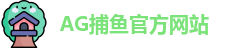 AG捕鱼王